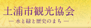 土浦市観光協会 ‐水と緑の歴史のまち‐