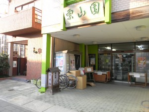 栗山園