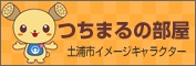 つちまるの部屋バナー