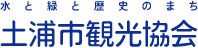 土浦市観光協会