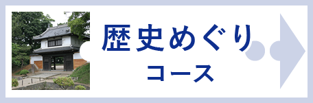 歴史めぐりコース