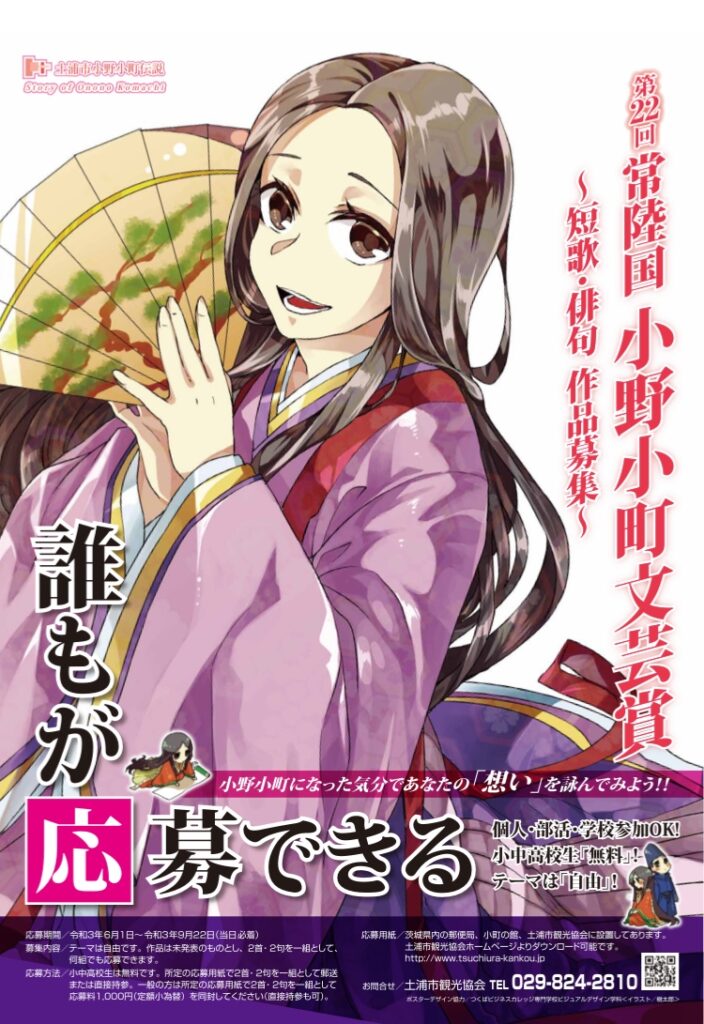 第22回常陸国 小野小町文芸賞のお知らせ 土浦市観光協会 第22回常陸国 小野小町文芸賞のお知らせ 土浦市観光協会