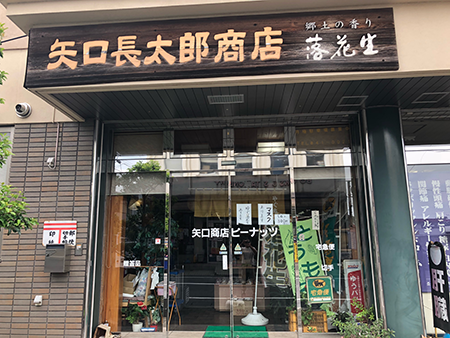 矢口長太郎商店