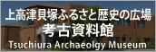 上高津貝塚ふるさと歴史の広場/考古資料館