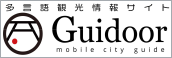 多言語観光情報サイト Guidoor