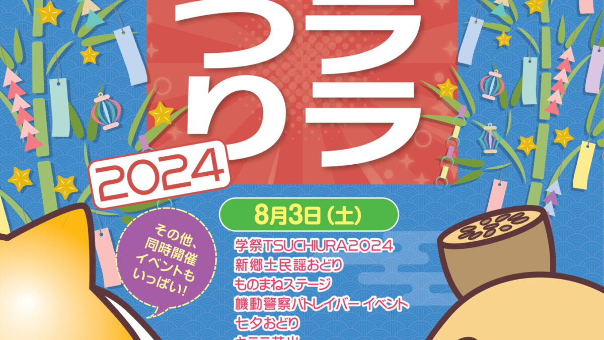土浦キララまつり