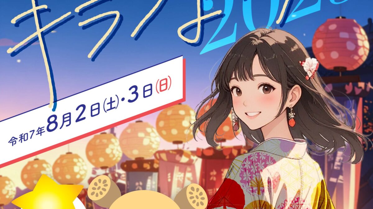 土浦キララまつり