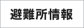 避難所情報