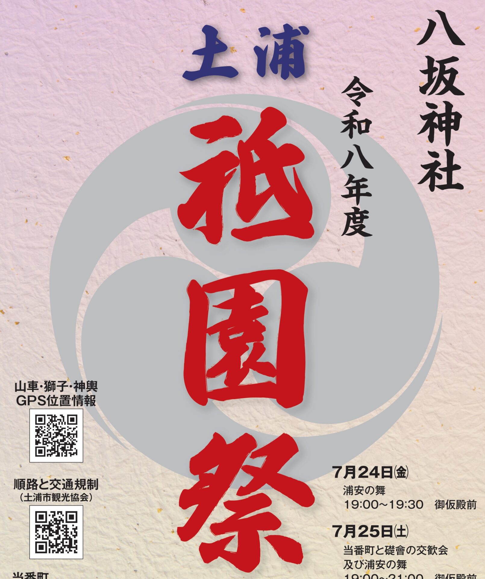 令和8年度 土浦八坂神社祇園祭 | 土浦市観光協会